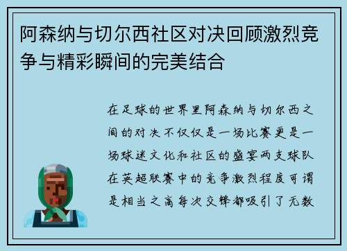 阿森纳与切尔西社区对决回顾激烈竞争与精彩瞬间的完美结合
