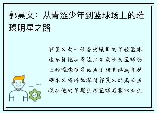 郭昊文：从青涩少年到篮球场上的璀璨明星之路