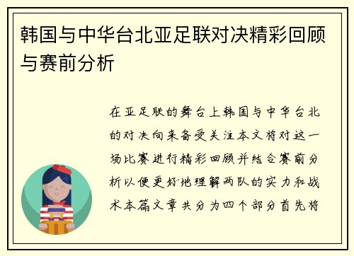 韩国与中华台北亚足联对决精彩回顾与赛前分析