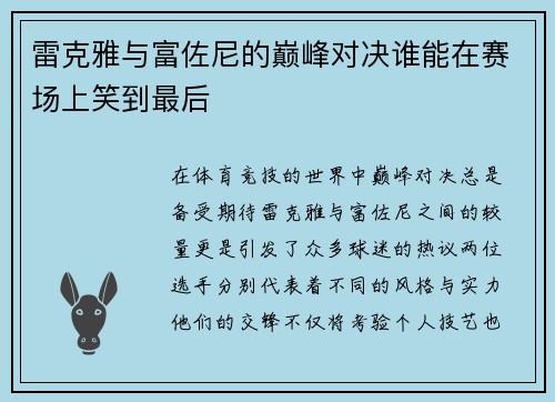 雷克雅与富佐尼的巅峰对决谁能在赛场上笑到最后