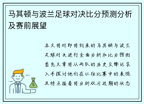 马其顿与波兰足球对决比分预测分析及赛前展望