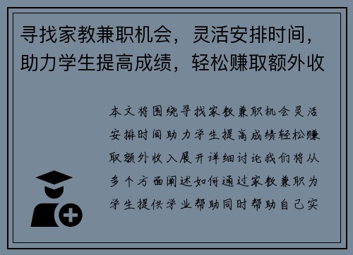 寻找家教兼职机会，灵活安排时间，助力学生提高成绩，轻松赚取额外收入