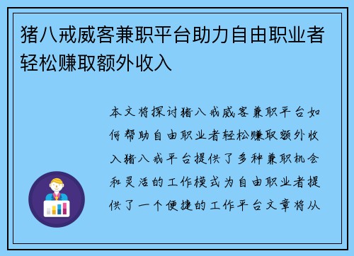 猪八戒威客兼职平台助力自由职业者轻松赚取额外收入