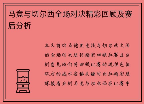 马竞与切尔西全场对决精彩回顾及赛后分析