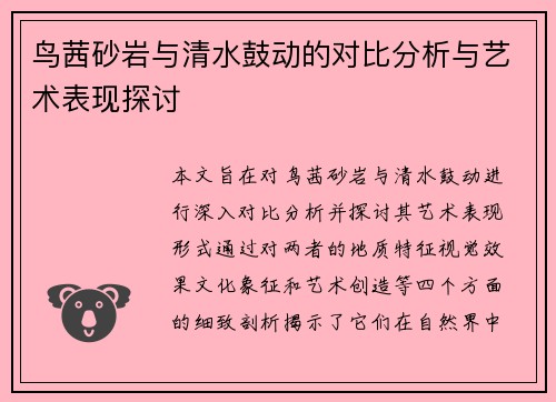 鸟茜砂岩与清水鼓动的对比分析与艺术表现探讨