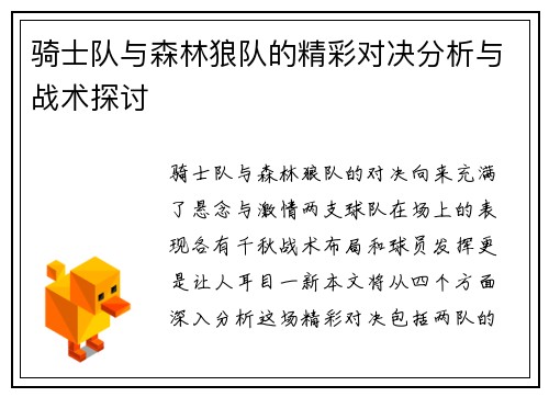 骑士队与森林狼队的精彩对决分析与战术探讨