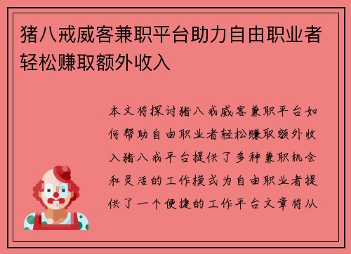 猪八戒威客兼职平台助力自由职业者轻松赚取额外收入