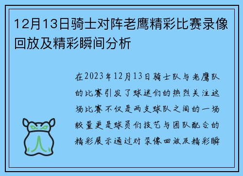 12月13日骑士对阵老鹰精彩比赛录像回放及精彩瞬间分析