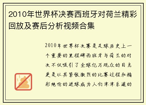 2010年世界杯决赛西班牙对荷兰精彩回放及赛后分析视频合集