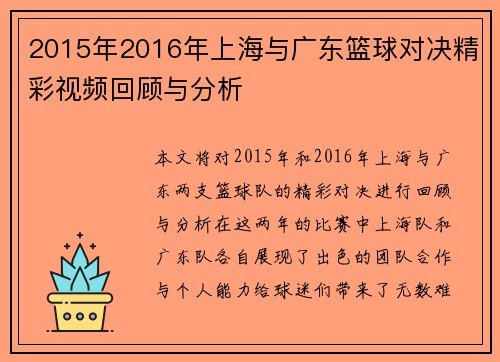 2015年2016年上海与广东篮球对决精彩视频回顾与分析