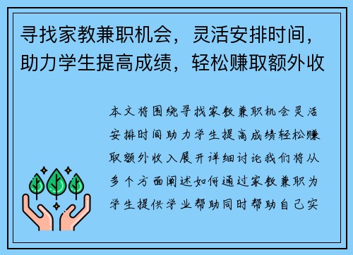 寻找家教兼职机会，灵活安排时间，助力学生提高成绩，轻松赚取额外收入