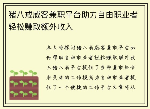 猪八戒威客兼职平台助力自由职业者轻松赚取额外收入