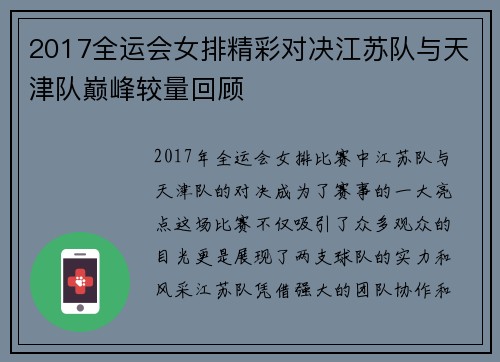 2017全运会女排精彩对决江苏队与天津队巅峰较量回顾