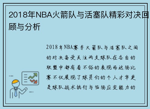 2018年NBA火箭队与活塞队精彩对决回顾与分析