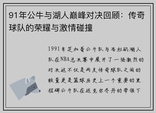91年公牛与湖人巅峰对决回顾：传奇球队的荣耀与激情碰撞