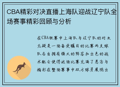 CBA精彩对决直播上海队迎战辽宁队全场赛事精彩回顾与分析