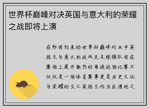 世界杯巅峰对决英国与意大利的荣耀之战即将上演