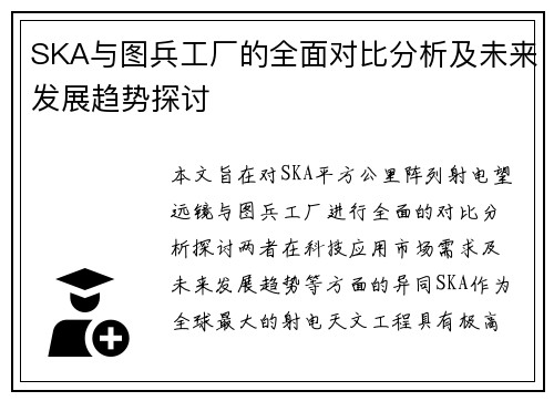 SKA与图兵工厂的全面对比分析及未来发展趋势探讨