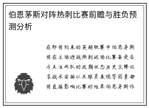 伯恩茅斯对阵热刺比赛前瞻与胜负预测分析