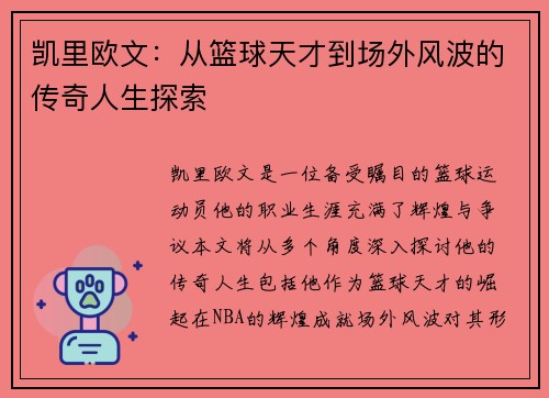 凯里欧文：从篮球天才到场外风波的传奇人生探索
