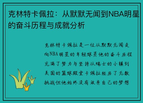 克林特卡佩拉：从默默无闻到NBA明星的奋斗历程与成就分析