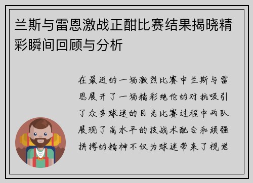 兰斯与雷恩激战正酣比赛结果揭晓精彩瞬间回顾与分析
