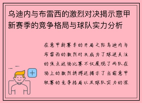 乌迪内与布雷西的激烈对决揭示意甲新赛季的竞争格局与球队实力分析