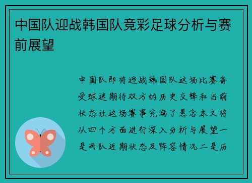 中国队迎战韩国队竞彩足球分析与赛前展望