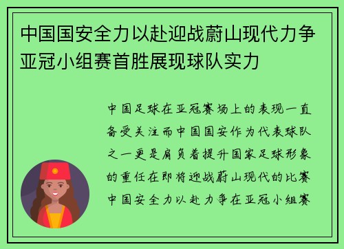 中国国安全力以赴迎战蔚山现代力争亚冠小组赛首胜展现球队实力
