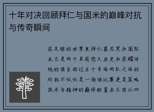 十年对决回顾拜仁与国米的巅峰对抗与传奇瞬间