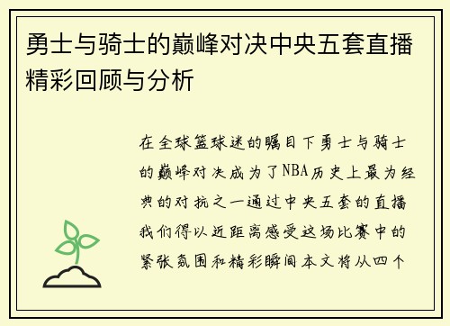 勇士与骑士的巅峰对决中央五套直播精彩回顾与分析
