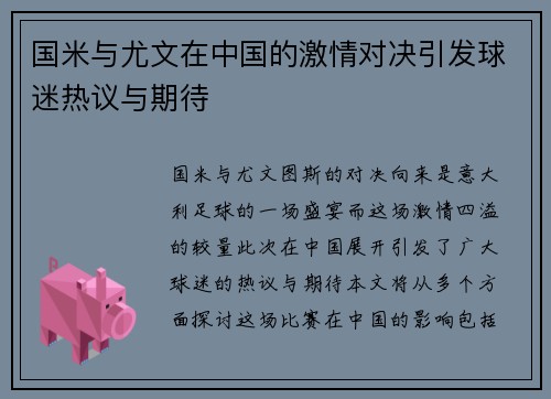 国米与尤文在中国的激情对决引发球迷热议与期待