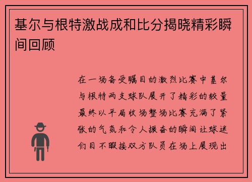 基尔与根特激战成和比分揭晓精彩瞬间回顾