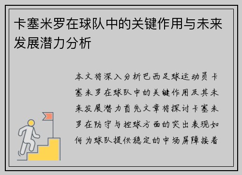 卡塞米罗在球队中的关键作用与未来发展潜力分析