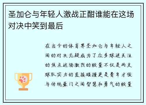 圣加仑与年轻人激战正酣谁能在这场对决中笑到最后