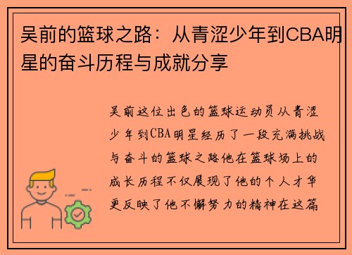 吴前的篮球之路：从青涩少年到CBA明星的奋斗历程与成就分享