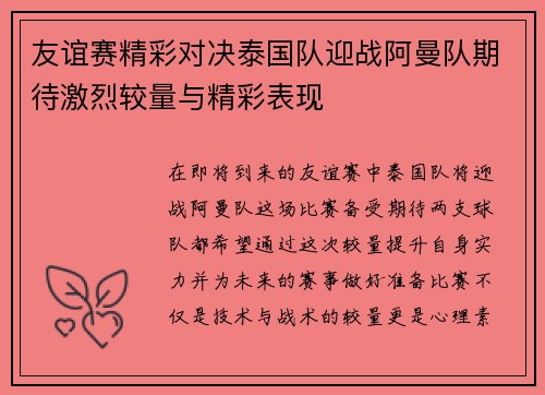 友谊赛精彩对决泰国队迎战阿曼队期待激烈较量与精彩表现