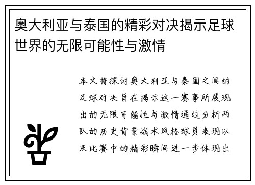 奥大利亚与泰国的精彩对决揭示足球世界的无限可能性与激情