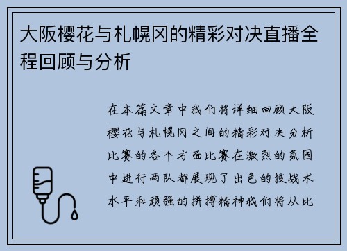 大阪樱花与札幌冈的精彩对决直播全程回顾与分析