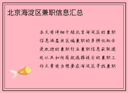 北京海淀区兼职信息汇总