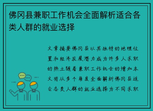 佛冈县兼职工作机会全面解析适合各类人群的就业选择