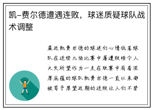 凯-费尔德遭遇连败，球迷质疑球队战术调整