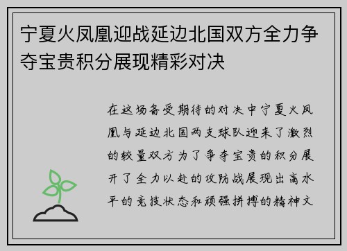 宁夏火凤凰迎战延边北国双方全力争夺宝贵积分展现精彩对决