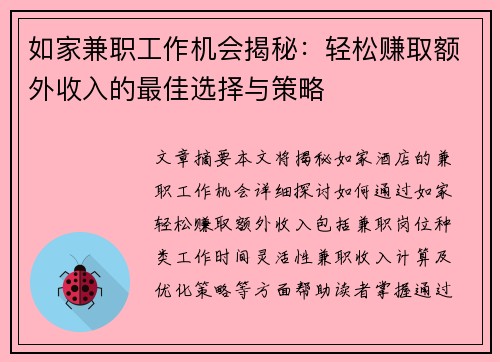 如家兼职工作机会揭秘：轻松赚取额外收入的最佳选择与策略