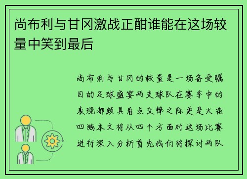 尚布利与甘冈激战正酣谁能在这场较量中笑到最后