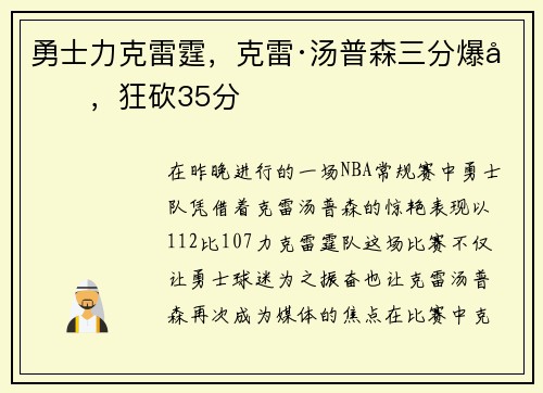 勇士力克雷霆，克雷·汤普森三分爆发，狂砍35分