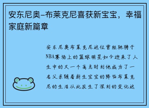安东尼奥-布莱克尼喜获新宝宝，幸福家庭新篇章