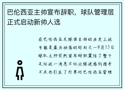 巴伦西亚主帅宣布辞职，球队管理层正式启动新帅人选