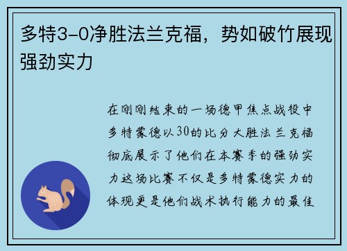 多特3-0净胜法兰克福，势如破竹展现强劲实力