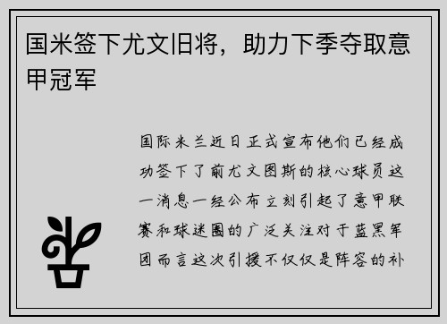 国米签下尤文旧将，助力下季夺取意甲冠军